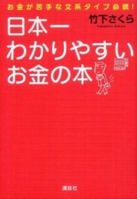 日本一わかりやすいお金の本 - お金が苦手な文系タイプ必読！ 講談社の実用ｂｏｏｋ