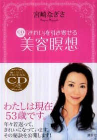 「きれい」を引き寄せるＣＤつき美容瞑想 講談社の実用ｂｏｏｋ