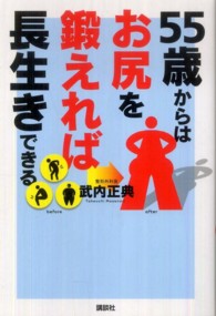 ５５歳からはお尻を鍛えれば長生きできる 講談社の実用ｂｏｏｋ