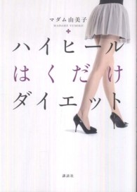 ハイヒールはくだけダイエット 講談社の実用ｂｏｏｋ