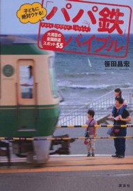 講談社の実用ｂｏｏｋ<br> 子どもに絶対ウケる！「パパ鉄」バイブル―大満足の全国鉄道スポット５５