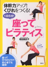 体幹力アップ！くびれをつくる！１日５分！「座ってピラティス」 講談社の実用ｂｏｏｋ