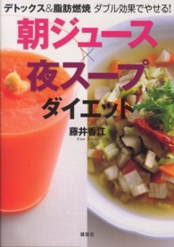 朝ジュース×夜スープダイエット - デトックス＆脂肪燃焼ダブル効果でやせる！ 講談社の実用ｂｏｏｋ