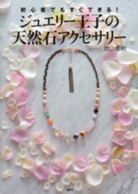 ジュエリー王子の天然石アクセサリー - 初心者でもすぐできる！ 講談社の実用ｂｏｏｋ