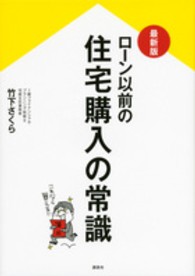 ローン以前の住宅購入の常識 講談社の実用ｂｏｏｋ （最新版）