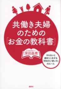 講談社の実用ｂｏｏｋ<br> 共働き夫婦のための「お金の教科書」―やらないと絶対ソンをする「貯め方」「使い方」のルール