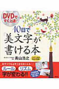 講談社の実用ｂｏｏｋ<br> ＤＶＤですぐ上達！１０日で「美文字」が書ける本