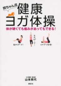 照ちゃん流健康ヨガ体操 - 体が硬くても痛みがあってもできる！ 講談社の実用ｂｏｏｋ