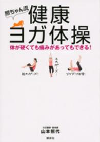 照ちゃん流健康ヨガ体操 - 体が硬くても痛みがあってもできる！ 講談社の実用ｂｏｏｋ