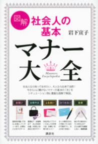 図解社会人の基本マナー大全 講談社の実用ｂｏｏｋ