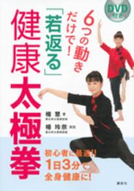 ６つの動きだけで！「若返る」健康太極拳 講談社の実用ｂｏｏｋ