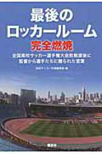 最後のロッカールーム完全燃焼―全国高校サッカー選手権大会敗戦直後に監督から選手たちに贈られた言葉