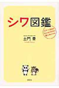 シワ図鑑 - シワ・たるみの作られ方がわかれば直し方もわかる 講談社の実用ｂｏｏｋ