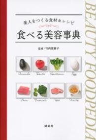 食べる美容事典 - 美人をつくる食材＆レシピ 講談社の実用ｂｏｏｋ