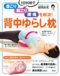 １日９０秒で首こり、肩こり、腰痛を解消！背中ゆらし枕 講談社の実用ｂｏｏｋ