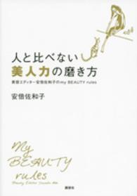 人と比べない美人力の磨き方 - 美容エディター安倍佐和子のｍｙ　ＢＥＡＵＴＹ　ｒｕ 講談社の実用ｂｏｏｋ