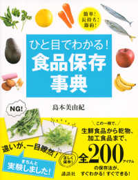 ひと目でわかる！食品保存事典 - 簡単！長持ち！節約！ 講談社の実用ｂｏｏｋ