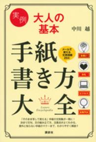 講談社の実用ｂｏｏｋ<br> 実例大人の基本　手紙書き方大全