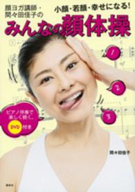 顔ヨガ講師・間々田佳子のみんなの顔体操 - 小顔・若顔・幸せになる！ピアノ伴奏で楽しく続く。 講談社の実用ｂｏｏｋ