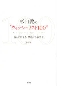 杉山愛の“ウィッシュリスト１００” - 願いを叶える、笑顔になる方法