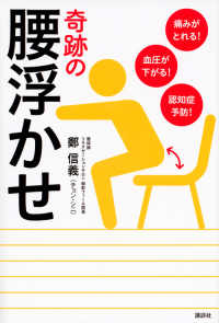 講談社の実用ｂｏｏｋ<br> 奇跡の腰浮かせ―痛みがとれる！血圧が下がる！認知症予防！