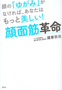 講談社の実用ｂｏｏｋ<br> 顔の「ゆがみ」がなければ、あなたはもっと美しい！顔面筋革命