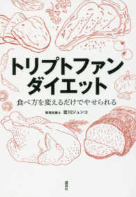 講談社の実用ＢＯＯＫ<br> トリプトファンダイエット―食べ方を変えるだけでやせられる
