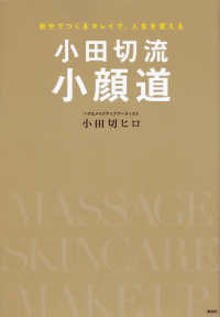 講談社の実用ＢＯＯＫ<br> 小田切流小顔道―自分でつくるキレイで、人生を変える