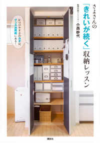 さよさんの「きれいが続く」収納レッスン - 片づけやすさのカギは、グッズ活用術にある！ 講談社の実用ＢＯＯＫ