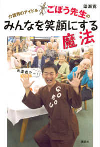 介護界のアイドルごぼう先生のみんなを笑顔にする魔法 講談社の実用ＢＯＯＫ