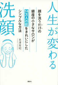 講談社の実用ＢＯＯＫ<br> 人生が変わる洗顔―顔を洗うだけの銀座の小さなサロンが１４万人の肌をきれいにしたシンプルな方法