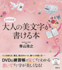 大人の美文字が書ける本 - ＤＶＤ付き 講談社の実用ＢＯＯＫ