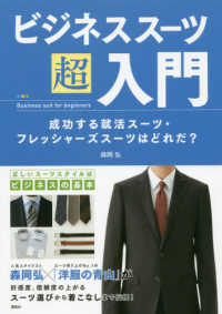 ビジネススーツ超入門 - 成功する就活スーツ・フレッシャーズスーツはどれだ？ 講談社の実用ＢＯＯＫ
