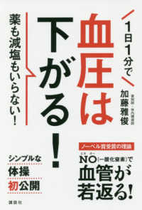 １日１分で血圧は下がる！ - 薬も減塩もいらない！ 講談社の実用ＢＯＯＫ