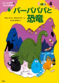 講談社のバーバパパえほん<br> バーバパパと恐竜