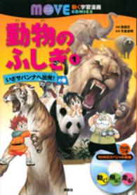 動物のふしぎ 〈１〉 いざサバンナへ出発！の巻 講談社の動く学習漫画ＭＯＶＥ　ＣＯＭＩＣＳ