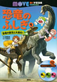 恐竜のふしぎ 〈１〉 恐竜の誕生と大進化！の巻 講談社の動く学習漫画ＭＯＶＥ　ＣＯＭＩＣＳ