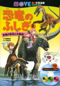 恐竜のふしぎ 〈２〉 恐竜の栄光と大絶滅！の巻 講談社の動く学習漫画ＭＯＶＥ　ＣＯＭＩＣＳ