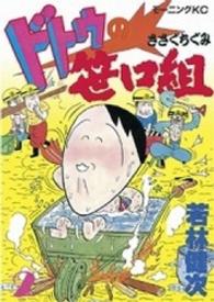 モーニングＫＣ<br> ドトウの笹口組 〈２〉