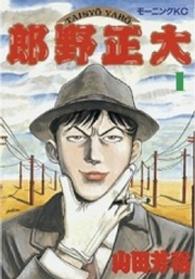 大正野郎 〈１〉 モーニングＫＣ