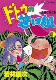 ドトウの笹口組 〈５〉 モーニングＫＣ