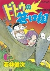 ドトウの笹口組 〈６〉 モーニングＫＣ