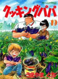 モーニングＫＣ<br> クッキングパパ 〈１９〉