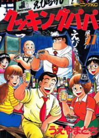 モーニングＫＣ<br> クッキングパパ 〈２７〉