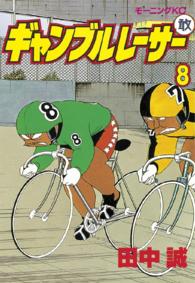 モーニングＫＣ<br> ギャンブルレーサー 〈８〉