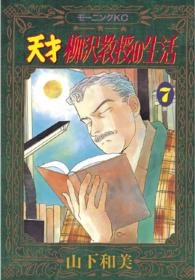 モーニングＫＣ<br> 天才柳沢教授の生活 〈７〉