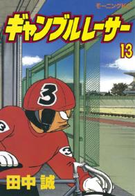 ギャンブルレーサー 〈１３〉 モーニングＫＣ