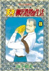 モーニングＫＣ<br> 天才柳沢教授の生活 〈８〉