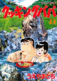 モーニングＫＣ<br> クッキングパパ 〈４５〉