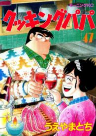 クッキングパパ 〈４７〉 モーニングＫＣ